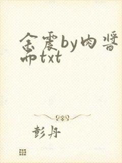 余震by肉酱意面txt