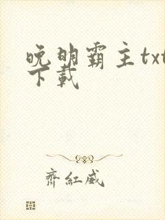 晚明霸主txt下载