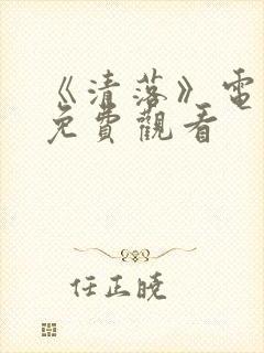 《清落》电视剧免费观看