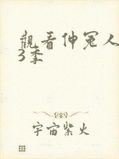 观看伸冤人 第3季