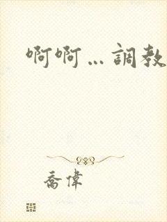 啊啊…调教母狗封面