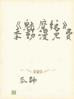 《魅魔纹》第1季动漫免费观看