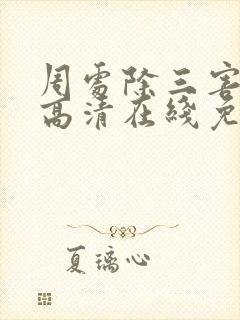 周处除三害电影高清在线免费观看封面