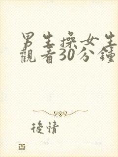 男生操女生免费观看30分钟