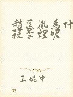 赵匡胤为什么不杀李煜呢