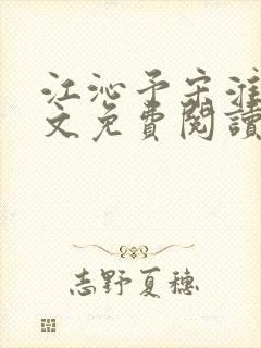 江沁予宋淮熙全文免费阅读