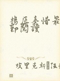 杨辰秦惜最新章节阅读封面