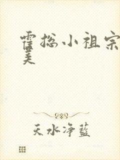 霍总小祖宗甜又美