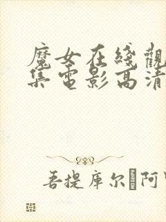 魔女在线观看全集电影高清版免费