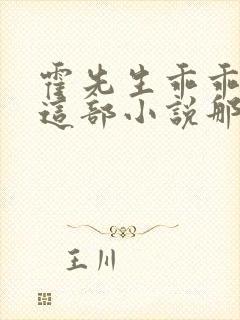 霍先生乖乖宠我这部小说那个软件可以免费看