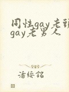 同性gay老头gay老男人