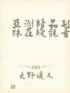 亚洲精品制服丝袜在线观看