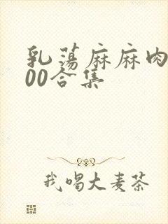 乳荡麻麻肉欲500合集
