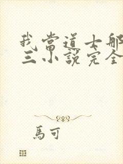 我当道士那些年三小说完全版