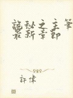 诡秘之主笔趣阁最新章节