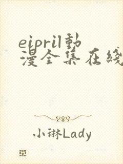 eipril动漫全集在线观看