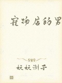 宠物店的男人们