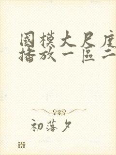 国模大尺度正在播放一区二区封面