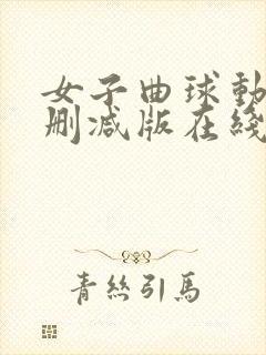 女子曲球动漫无删减版在线观看封面