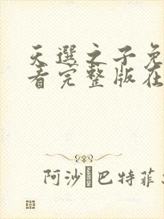 天选之子免费观看完整版在线全集