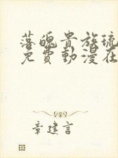 落魄贵族琉璃川免费动漫在线看封面