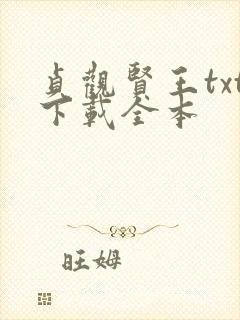 贞观贤王txt下载全本