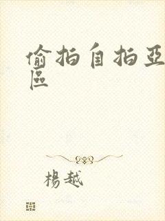 偷拍自拍亚洲一区