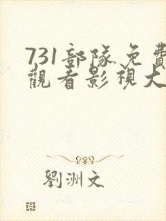 731部队免费观看影视大全