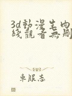 3d动漫生肉在线观看无删减