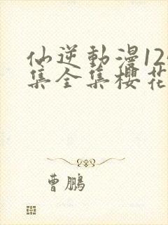 仙逆动漫125集全集樱花