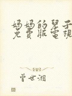 妈妈的儿子高清免费版电视剧在线观看全集封面