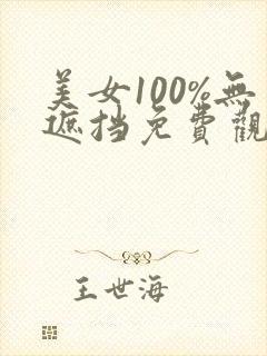 美女100%无遮挡免费观看
