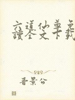 六道仙尊免费阅读全文下载