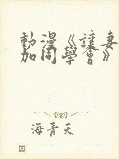 动漫《让妻子参加同学会》在线观看