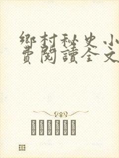 乡村秘史小说免费阅读全文最新章节封面