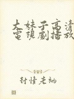 大妹子高清在线电视剧播放