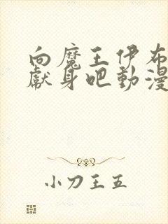 向魔王伊布罗贾献身吧动漫在线观看