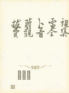 拔萝卜电视剧免费观看全集高清