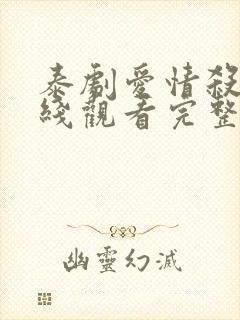 泰剧爱情杀手在线观看完整版