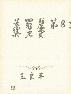 叶罗丽第8季全集免费