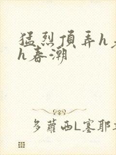 猛烈顶弄h老师h春潮