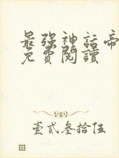 最强神话帝皇 免费阅读