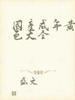 国产成年黄网站色大全