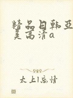 精品日韩亚洲欧美高清a封面