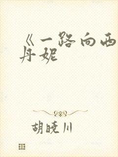 《一路向西王李丹妮