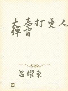 大奉打更人 无弹窗封面