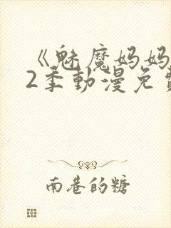 《魅魔妈妈》第2季动漫免费观看封面