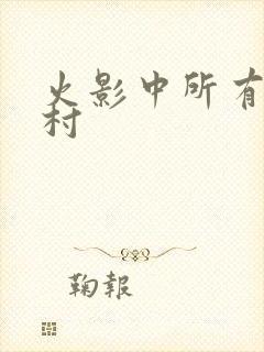 火影中所有的忍村