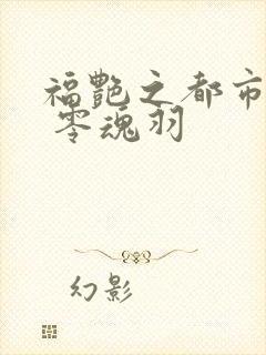 福艳之都市后宫 零魂羽