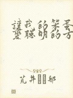 让我的笨蛋妹妹变聪明的方法只有xx